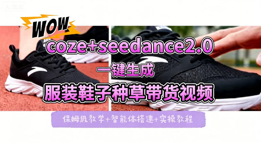 coze+即梦seedance2.0一键生成服装鞋子带货种草视频！全流程保姆级教学-元界