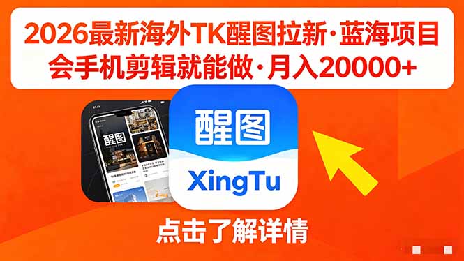 26年最新海外Tk醒图拉新，蓝海项目，会手机剪辑就可以做，月入20000＋-元界