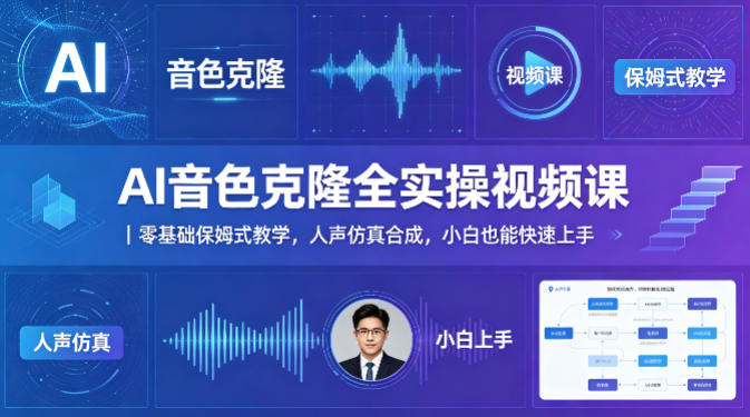 AI音色克隆全实操视频课｜零基础保姆式教学，人声仿真合成，小白也能快速上手-元界