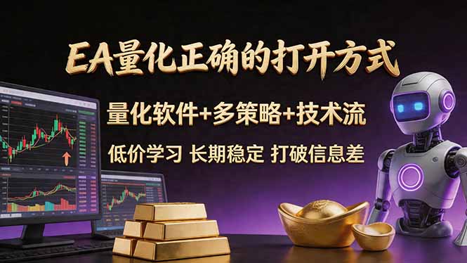 EA量化正确的打开方式。聪明软件+多策略+技术流，小白也可以轻松学会，长期稳定，终身受益，…-元界