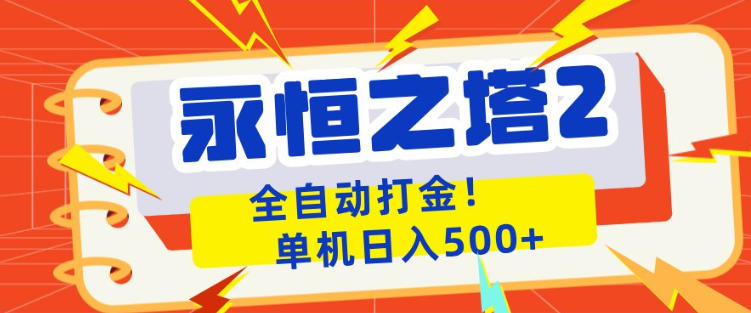 永恒之塔2全自动游戏打金，单机日入500+，非常简单，当天见收益【揭秘】-元界