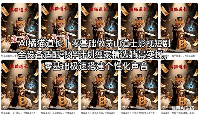 AI橘猫道长茅山道士短剧教程｜零基础傻瓜式操作，AI一键生成古风玄幻爆款短视频快速变现-元界