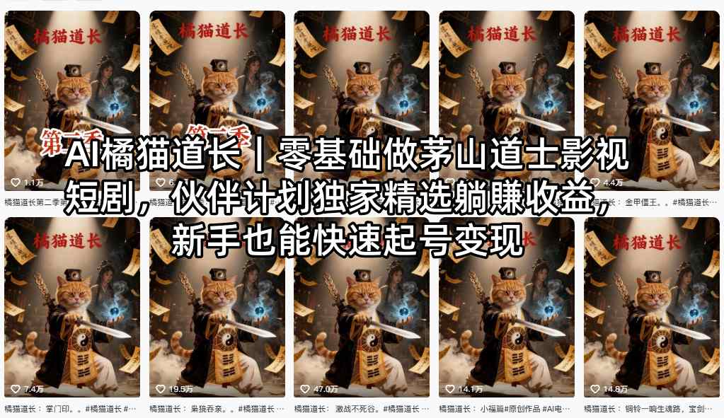 AI橘猫道长｜零基础做茅山道士影视短剧，伙伴计划独家精选躺賺收益，新手也能快速起号变现-元界