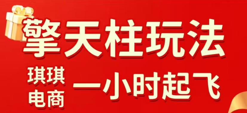 拼多多擎天柱玩法，从起链接逻辑、直通车考核、裂变商品等实操维度，教你快速起店且稳定获流(更新2026年4月)-元界
