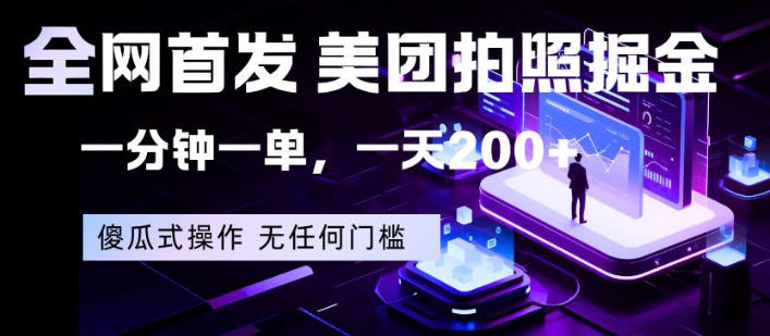 全网首发，美团拍照掘金，一分钟一单，一天200+，一部手机即可，无任何门槛【揭秘】-元界