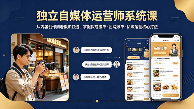 独立自媒体运营师系统课｜从内容创作到老板IP打造，掌握探店接单·团购爆单·私域运营核心打法-元界