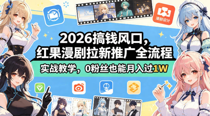 2026搞钱风口，红果漫剧拉新推广全流程实战教学，0粉丝也能月入过1W-元界