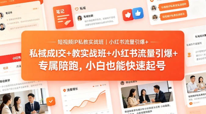 短视频IP私教实战班｜小红书流量引爆+私域成交+带徒盈利，专属陪跑，小白也能快速起号-元界