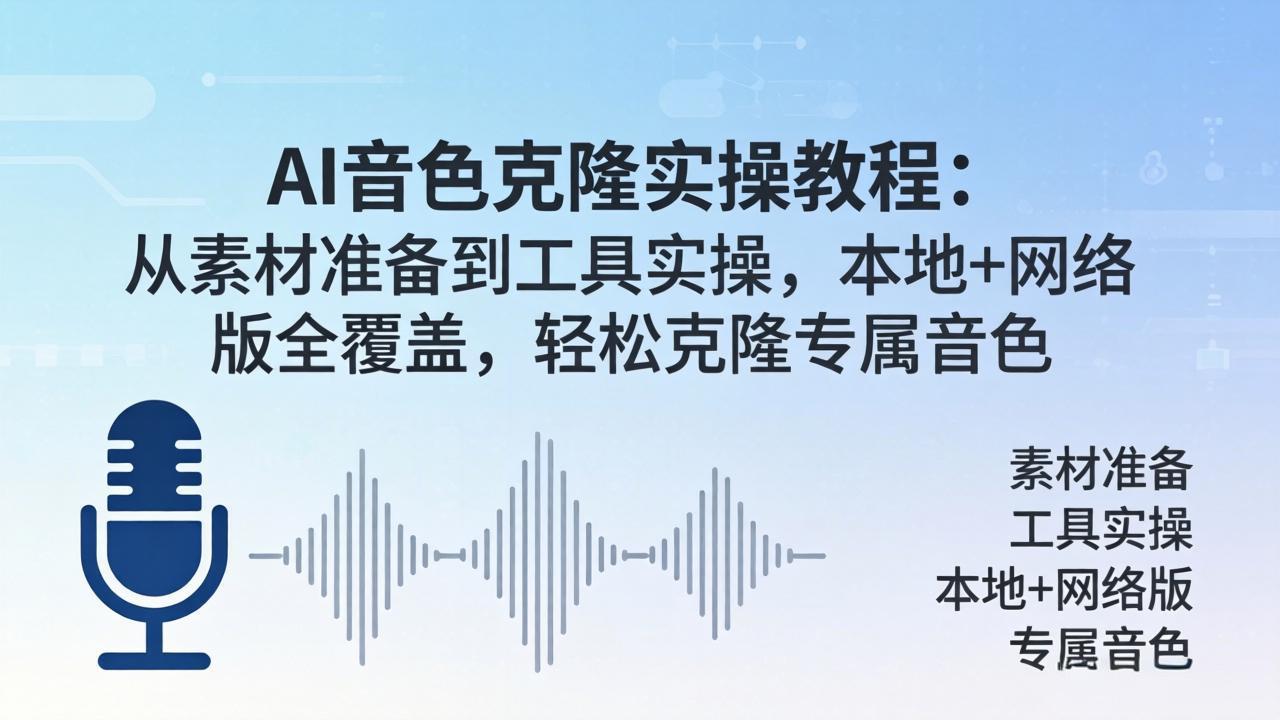 AI音色克隆实操教程：从素材准备到工具实操，本地+网络版全覆盖，轻松克隆专属音色-元界