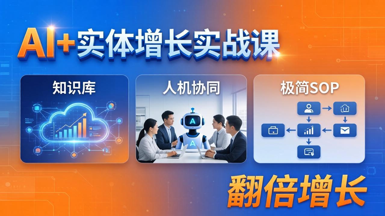 AI+实体增长实战课：知识库+人机协同+极简SOP，助力实体业务翻倍增长-元界