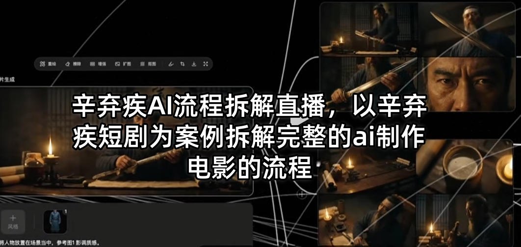 辛弃疾AI流程拆解直播，以辛弃疾短剧为案例拆解完整的ai制作电影的流程-元界