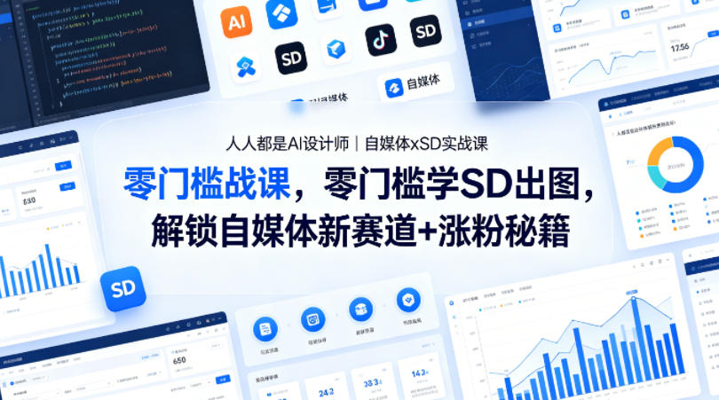 人人都是AI设计师｜自媒体xSD实战课，零门槛学SD出图，解锁自媒体新赛道+涨粉秘籍-元界