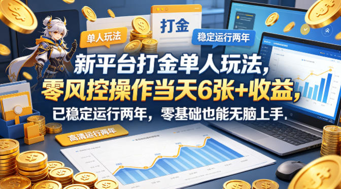 新平台打金单人玩法，零风控操作当天6张+收益，已稳定运行两年，零基础也能无脑上手【揭秘】-元界