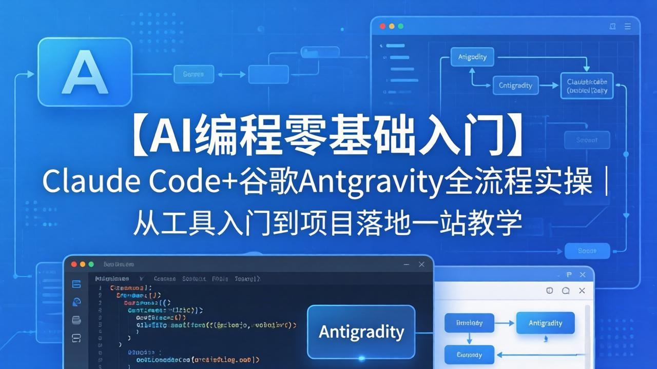 【AI编程零基础入门】Claude Code+谷歌Antigravity全流程实操｜从工具入门到项目落地一站教学-元界