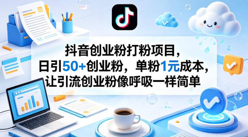 抖音创业粉打粉项目，日引50+创业粉，单粉1元成本，让引流创业粉像呼吸一样简单-元界