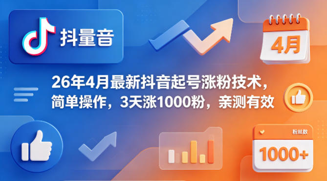26年4月最新抖音起号涨粉技术，简单操作，3天涨1000粉，亲测有效-元界