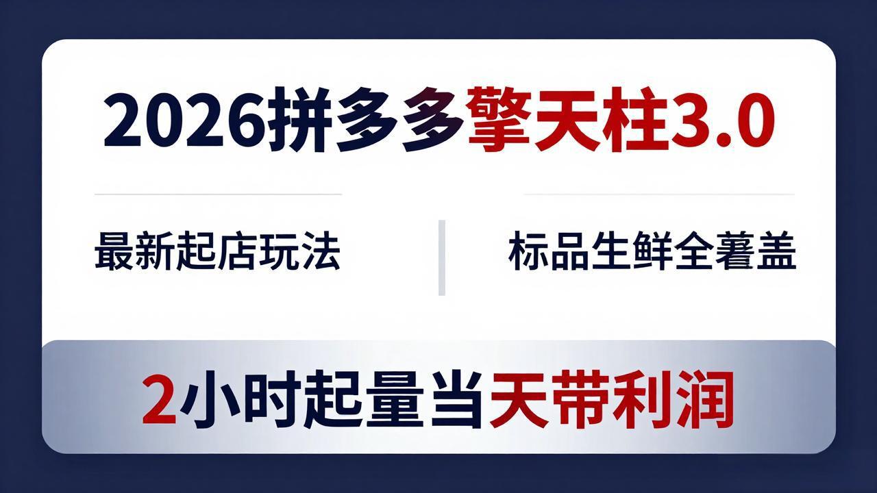 2026拼多多擎天柱 3.0-更新4月20：最新起店玩法，标品生鲜全覆盖，2小时起量当天带利润-元界