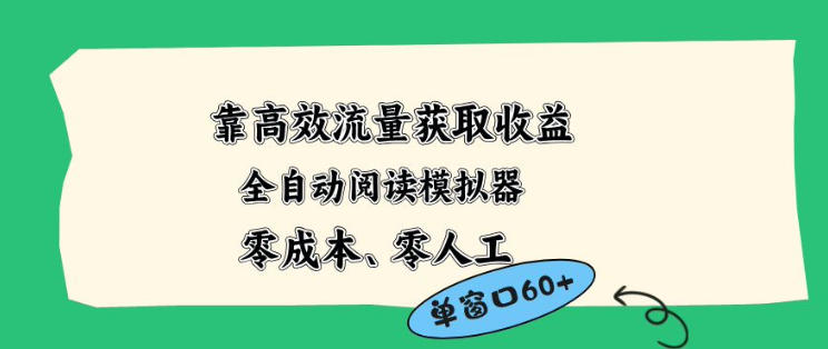 靠高效流量获取收益，零成本全自动阅读模拟器2.0全新玩法，单窗口高达50+蓝海小众项目【揭秘】-元界