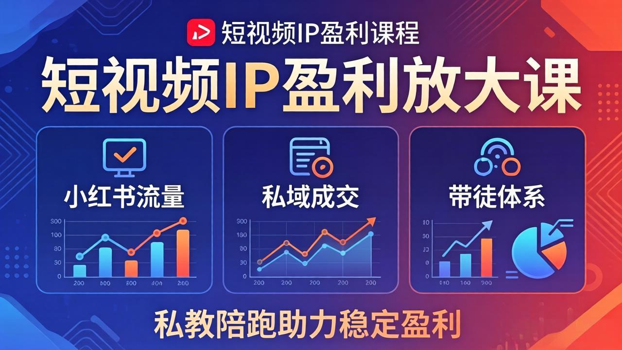 短视频IP盈利放大课：小红书流量+私域成交+带徒体系，私教陪跑助力稳定盈利-元界