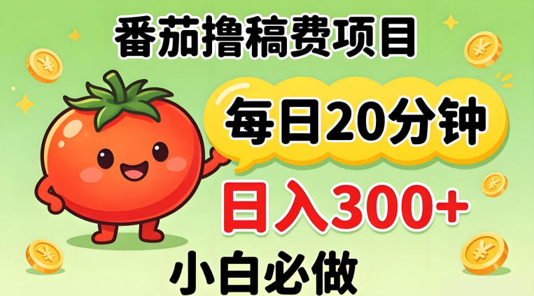 番茄撸稿费，每天20分钟，日入300+！0门槛躺賺，小白直接抄作业【揭秘】-元界