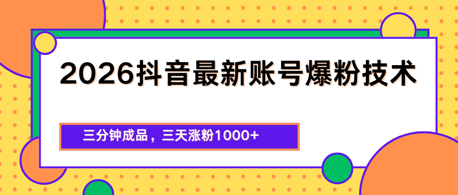 2026抖音最新爆粉技术，三分钟成品，三天涨粉1000+-元界