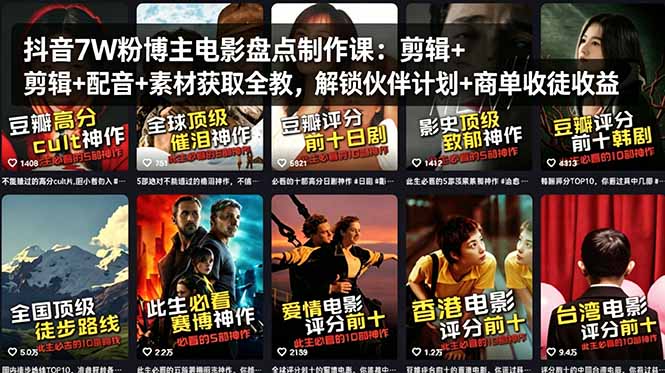 抖音7W粉博主电影盘点制作课：剪辑+配音+素材获取全教，解锁伙伴计划+商单收徒收益-元界