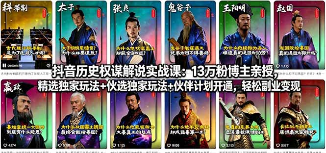 抖音历史权谋解说实战课：13万粉博主亲授，精选独家玩法+伙伴计划开通，轻松副业变现-元界