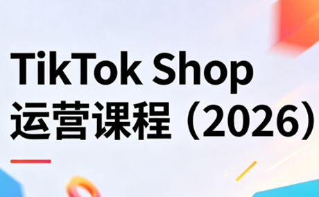 TikTok Shop运营课程(2026)-元界