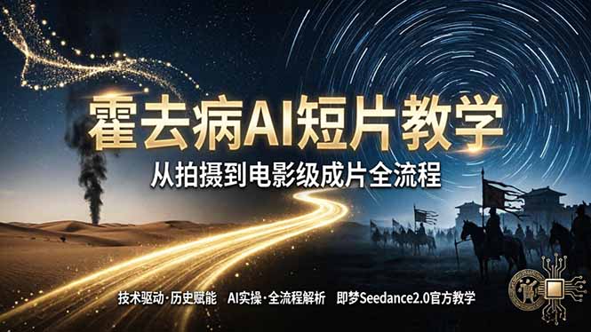 《霍去病》AI短片教学：即梦AI Seedance2.0实操，从拍摄到电影级成片全流程-元界