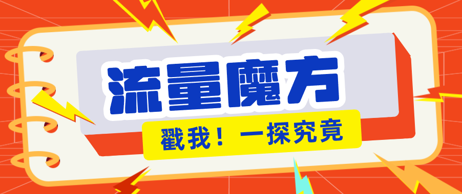揭秘：号称零门槛单机10-50，有设备就能上手的鎏量魔方广告项目-元界