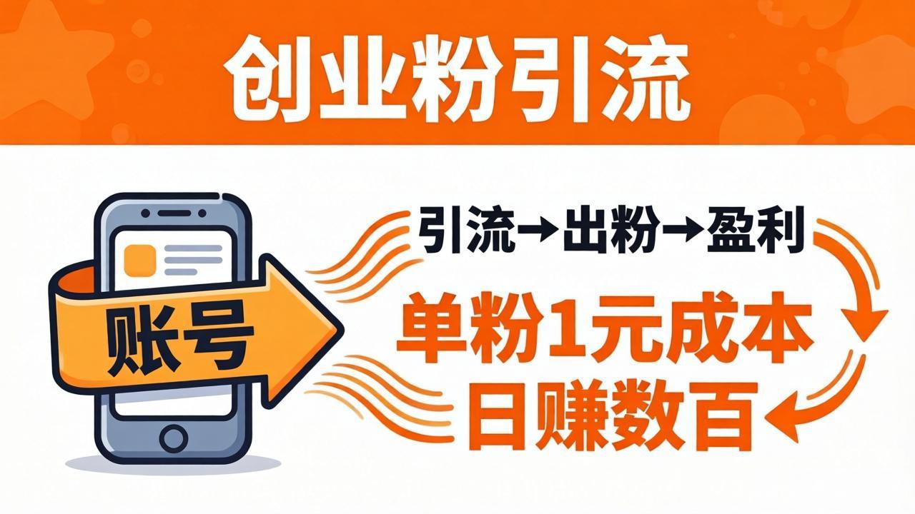 日引50+独家创业粉引流课：1个账号即可开干，单粉1元成本，日赚数百出粉盈利-元界