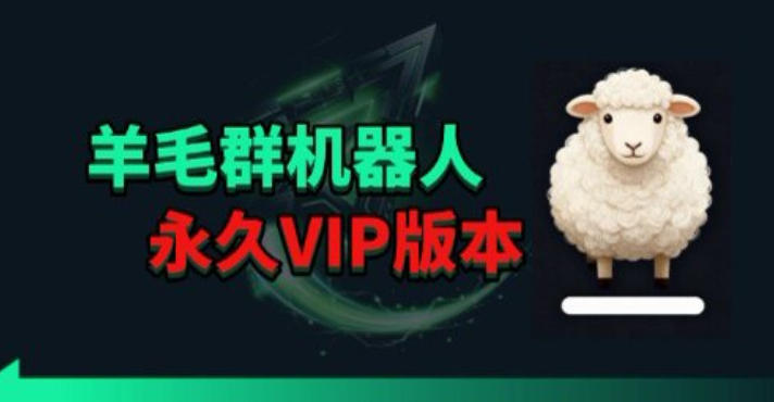 羊毛线报监控机器人【永久VIP版】，返利群，羊毛群主，得物线报，撸货，这里都有-元界