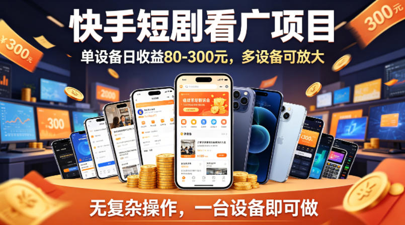 快手短剧看广告项目，没有复杂操作，一台设备每天能有80到300收益，设备多可放大-元界
