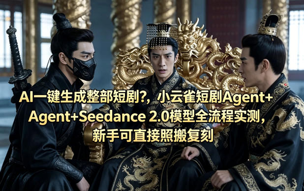 AI一键生成整部短剧？小云雀短剧Agent+Seedance 2.0模型全流程实测，新手可直接照搬复刻-元界