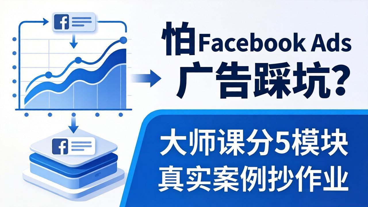 怕 Facebook Ads 广告踩坑？大师课分 5 模块教你做广告、搞扩量，还带真实案例抄作业！-元界