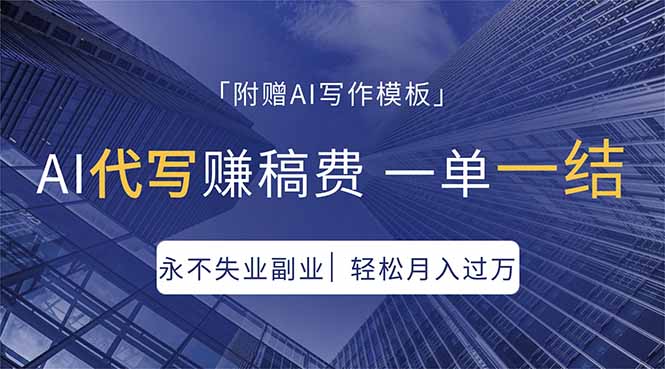 AI代写赚稿费，一单一结，永不失业副业，轻松月入过万【附AI写作模板】-元界