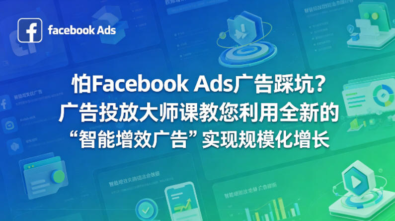 怕Facebook Ads广告踩坑？广告投放大师课教您利用全新的“智能增效广告”实现规模化增长【原创双语字幕】-元界