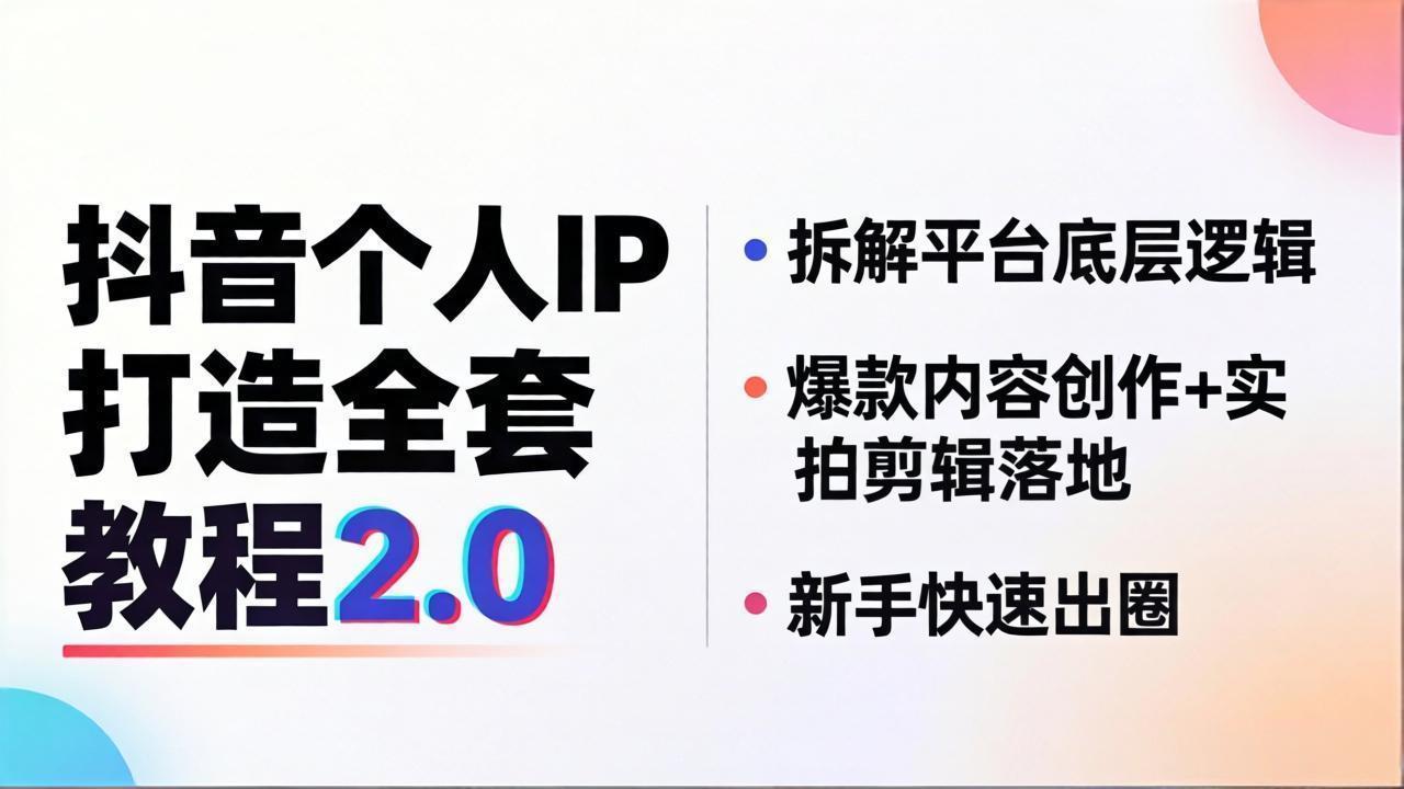 抖音个人IP打造全套教程2.0 拆解平台底层逻辑，爆款内容创作+实拍剪辑落地，新手快速出圈-元界