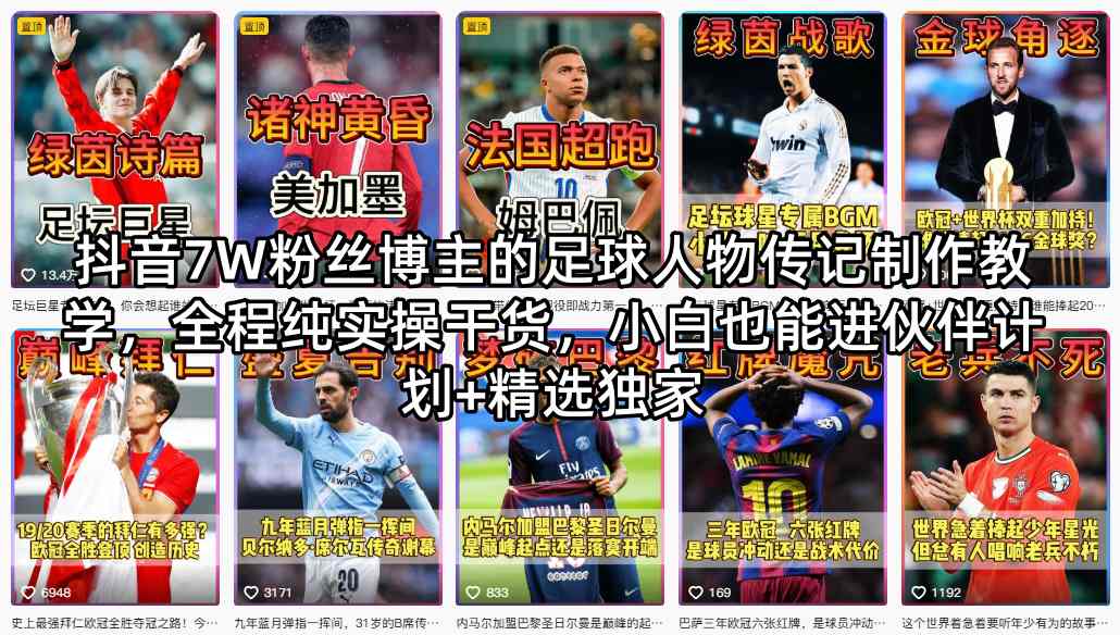 抖音7W粉丝博主的足球人物传记制作教学，全程纯实操干货，小白也能进伙伴计划+精选独家-元界