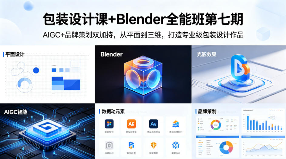 包装设计课+Blender全能班第七期，AIGC+品牌策划双加持，从平面到三维，打造专业级包装设计作品-元界