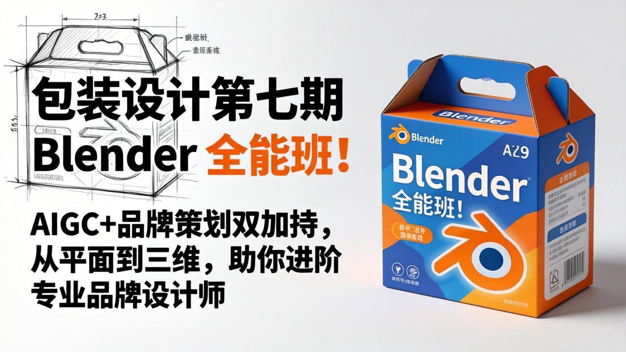 包装设计第七期 Blender 全能班！AIGC+品牌策划双加持，从平面到三维，助你进阶专业品牌设计师-元界