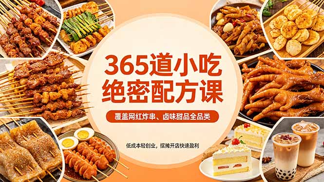 365道小吃绝密配方课：覆盖网红炸串、卤味甜品全品类，低成本轻创业，摆摊开店快速盈利-元界