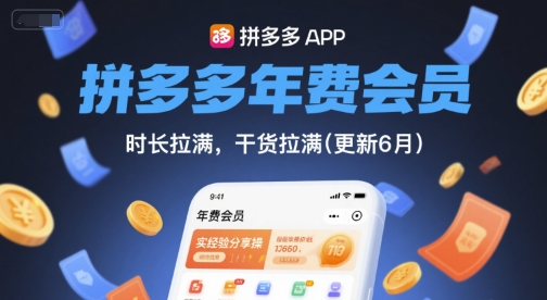 拼多多年费会员，实经验分享操，时长拉满，干货拉满(更新26年4月24日)-元界