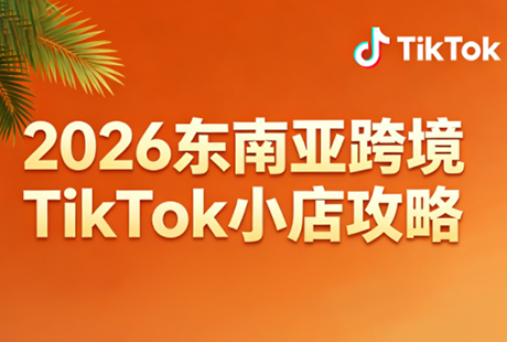 2026东南亚跨境TikTok小店攻略(更新4月)-元界