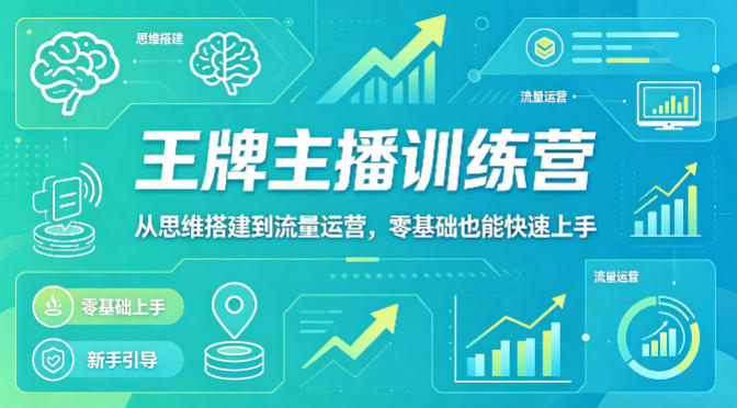 抖音王牌主播训练营，从思维搭建到流量运营，零基础也能快速上手-元界