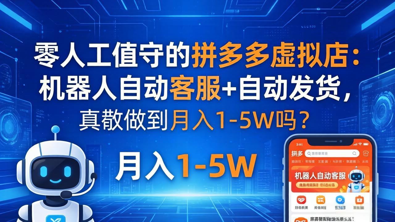 零人工值守的拼多多虚拟店：机器人自动客服+ 自动发货，真能做到月入 1-5W 吗？-元界