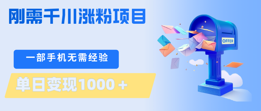 刚需千川涨粉项目，一部手机无需技术，单日变现1000＋当天做当天见收益-元界