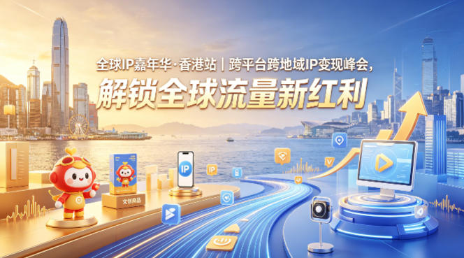 全球IP嘉年华·香港站｜跨平台跨地域IP变现峰会，解锁全球流量新红利-元界