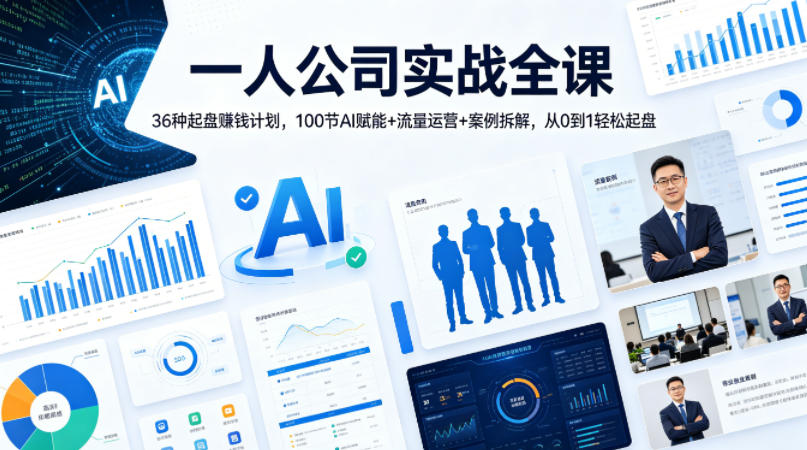 一人公司实战全课｜36种起盘賺钱计划，100节AI赋能+流量运营+案例拆解，从0到1轻松起盘-元界