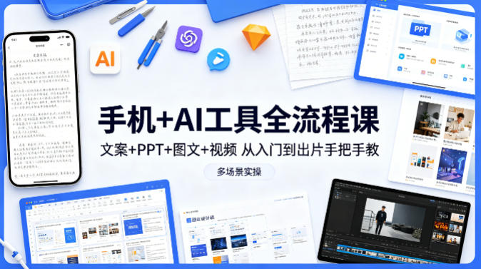 手机+AI工具全流程课，文案+PPT+图文+视频，从入门到出片手把手教，多场景实操(更新)-元界